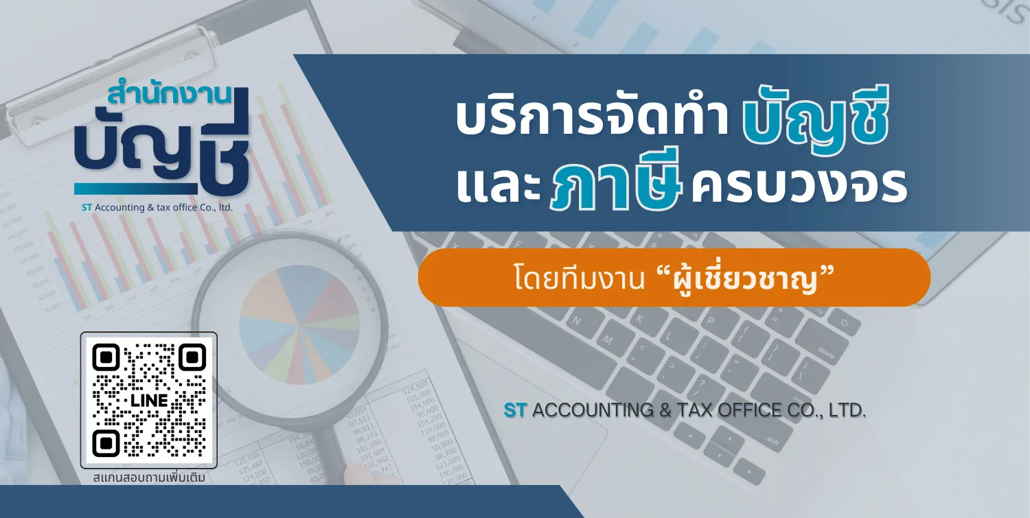 บริการจัดทำบัญชีและภาษีครบวงจร