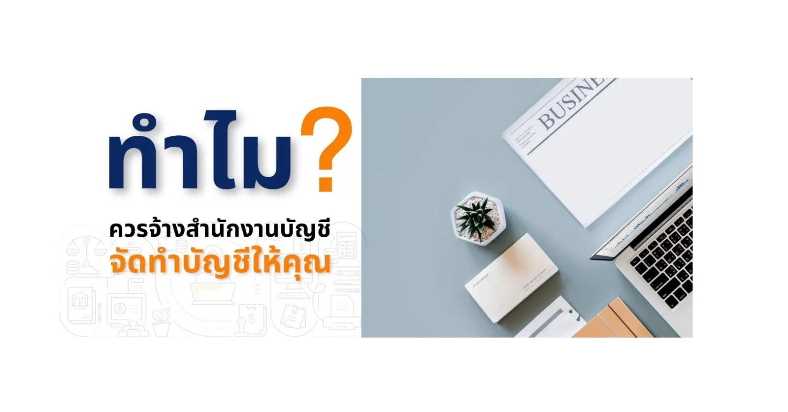 บริการรับทำบัญชีครบวงจร โดยสำนักงานบัญชีและภาษี เอสที
